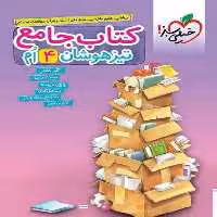 کتاب جامع تیزهوشان چهارم - کتاب‌فروشی کوچه کتاب