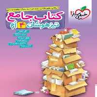 کتاب جامع تیزهوشان چهارم - کتاب‌فروشی کوچه کتاب