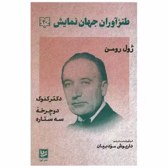 کتاب طنزآوران جهان نمایش (20) اثر ژول رومن