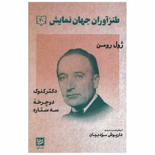 کتاب طنزآوران جهان نمایش (20) اثر ژول رومن