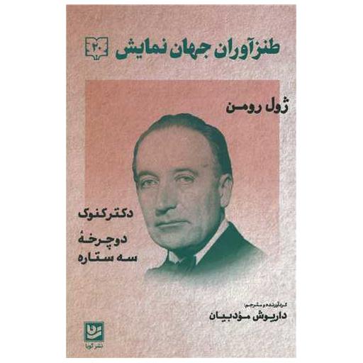 کتاب طنزآوران جهان نمایش (20) اثر ژول رومن
