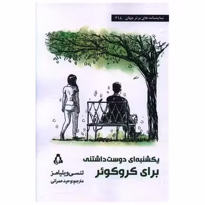 کتاب یکشنبه ای دوست داشتنی برای کروکوئر اثر تنسی ویلیامز