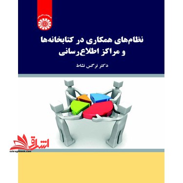 نظام های همکاری درکتابخانه ها و مراکز اطلاع رسانی 2116 - فروشگاه کتاب اشراق