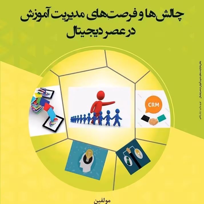 کتاب چالش ها و فرصت ها ی مدیریت آموزش در عصر دیجیتال 