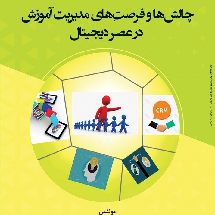 کتاب چالش ها و فرصت ها ی مدیریت آموزش در عصر دیجیتال