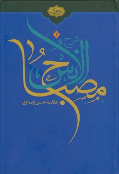 خرید کتاب شرح مصباح الانس جلد 1 — کتابسرای طه