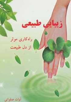زیبایی طبیعی (راه کاری موثر از دل طبیعت) - ناشربوک | خرید آنلاین کتاب