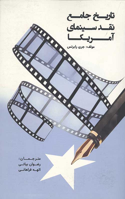 تاریخ جامع نقد سینمای آمریکا