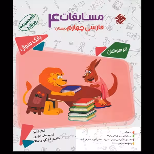 کتاب مسابقات فارسی چهارم دبستان مرشد اثر جمعی از نویسندگان انتشارات مبتکران