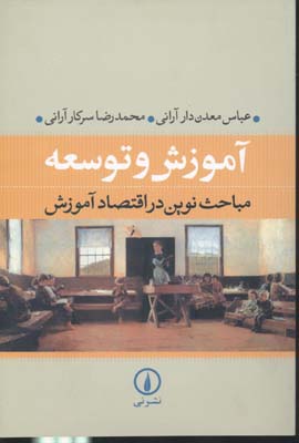 آموزش و توسعه (مباحث نوین در اقتصاد آموزش)