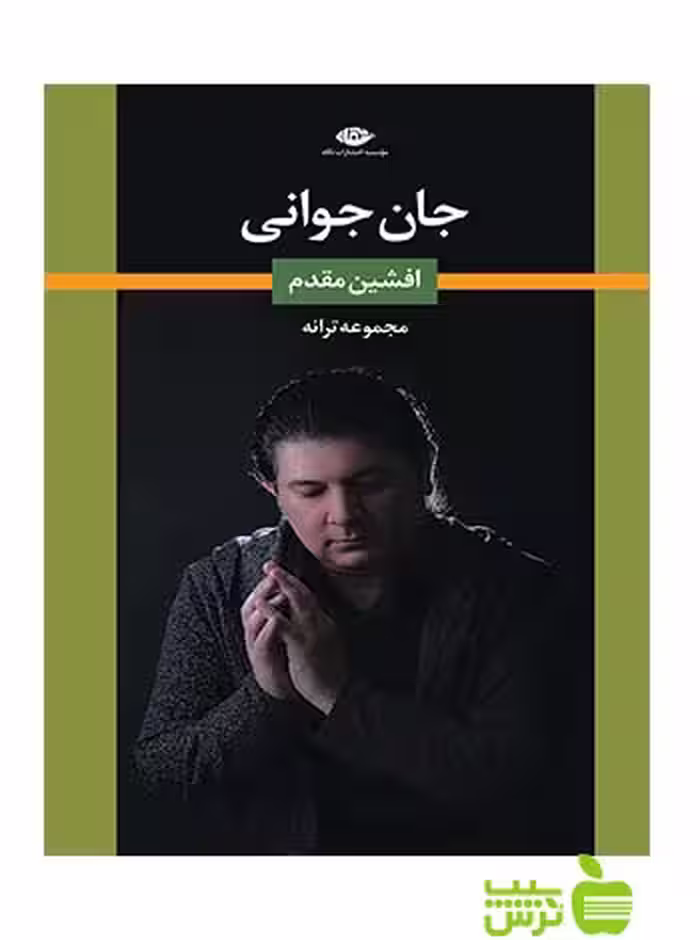 جان جوانی افشین مقدم نگاه - سیب ترش - SibTorsh افشین مقدم