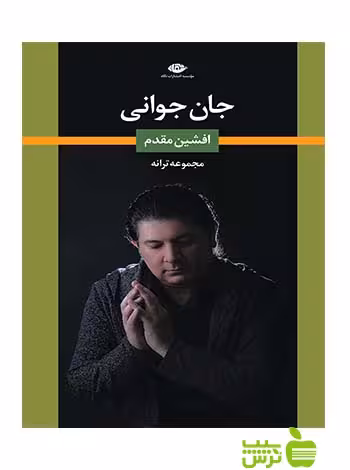جان جوانی افشین مقدم نگاه - سیب ترش - SibTorsh افشین مقدم