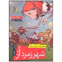 کتاب شهر زمرد از اثر ال فرانک باوم انتشارات نودا