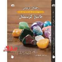 راهنمای کاربردی ماساژ کریستال تمام رنگی - فروشگاه کتاب اشراق