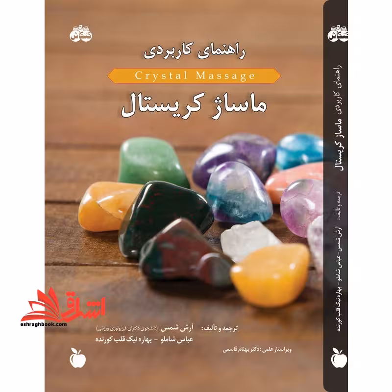راهنمای کاربردی ماساژ کریستال تمام رنگی - فروشگاه کتاب اشراق