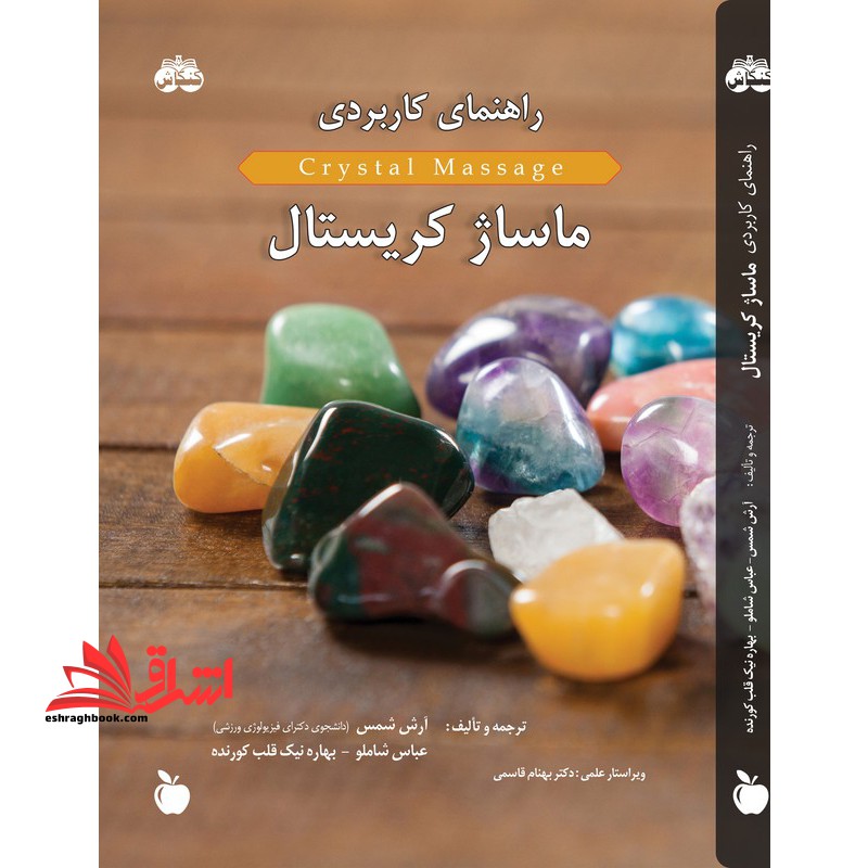 راهنمای کاربردی ماساژ کریستال تمام رنگی - فروشگاه کتاب اشراق