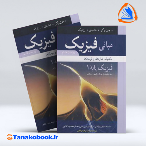 کتاب مبانی فیزیک هالیدی فیزیک پایه 1 انتشارات نوپردازان