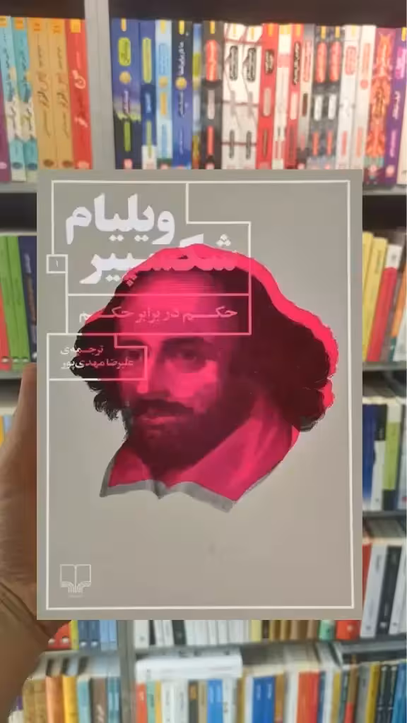حکم در برابر حکم چشمه - بانک کتاب ماندگار-قیمت-خرید-کتاب-کمک-درسی-کنکور-دانشگاهی