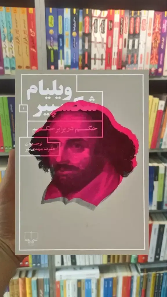 حکم در برابر حکم چشمه - بانک کتاب ماندگار-قیمت-خرید-کتاب-کمک-درسی-کنکور-دانشگاهی