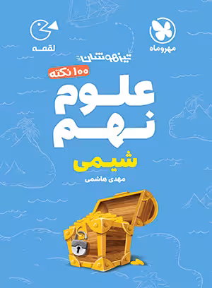 لقمه 100 نکته علوم نهم (شیمی) تیزهوشان مهروماه
