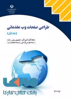 درسی طراحی صفحات وب مقدماتی (جلداول) یازدهم طراحی و توسعه صفحات وب