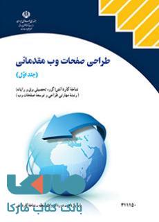 درسی طراحی صفحات وب مقدماتی (جلداول) یازدهم طراحی و توسعه صفحات وب