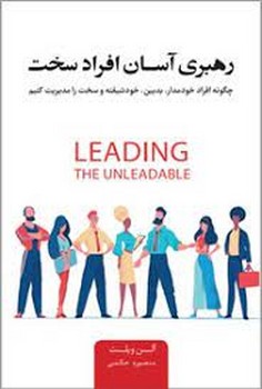 رهبری آسان افراد سخت | مرکز فرهنگی آبی