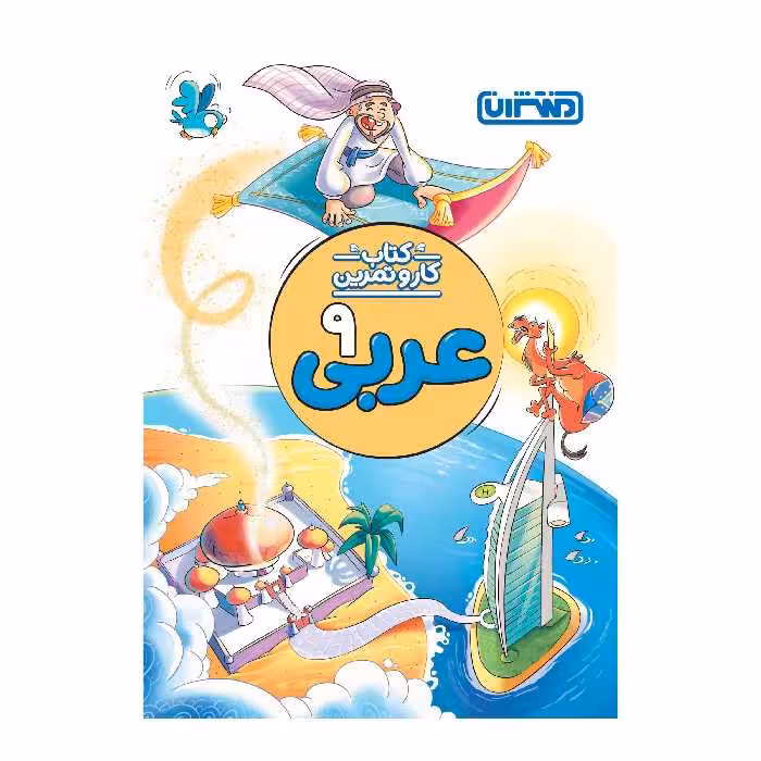 کتاب کار و تمرین عربی نهم اثر محمد مهدی طاهری انتشارات منتشران