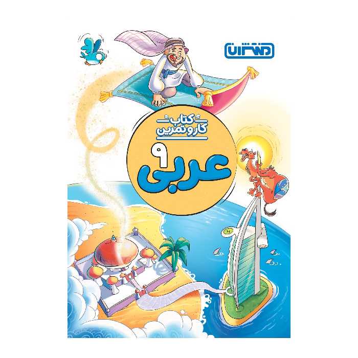 کتاب کار و تمرین عربی نهم اثر محمد مهدی طاهری انتشارات منتشران