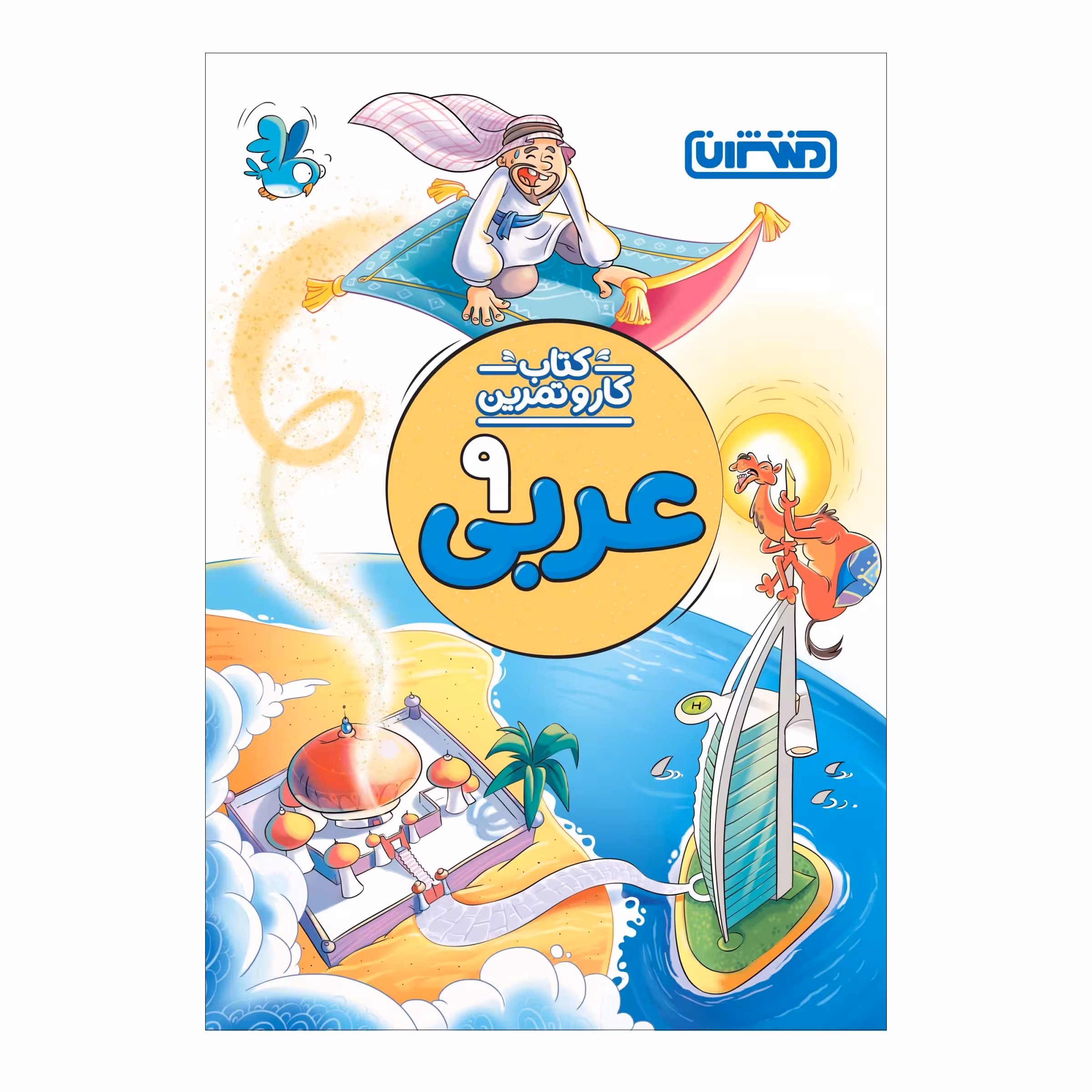 کتاب کار و تمرین عربی نهم اثر محمد مهدی طاهری انتشارات منتشران