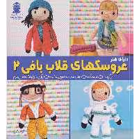 کتاب دنیای هنر عروسکهای قلاب بافی 2 اثر ماریا آلخاندرا انتشارات بین المللی حافظ