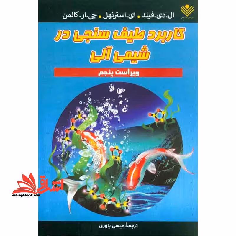 کاربرد طیف سنجی در شیمی آلی ویراست پنجم - فروشگاه کتاب اشراق