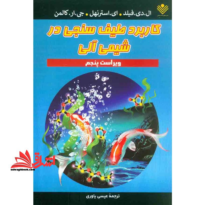 کاربرد طیف سنجی در شیمی آلی ویراست پنجم - فروشگاه کتاب اشراق