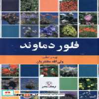 قیمت و خرید کتاب فلور دماوند فرهنگ معاصر | ایده بوک