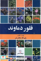 قیمت و خرید کتاب فلور دماوند فرهنگ معاصر | ایده بوک