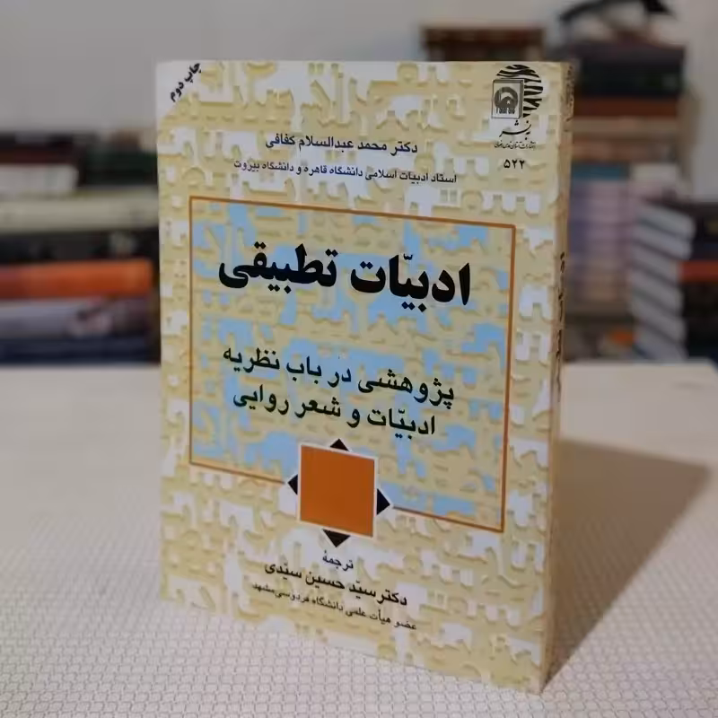 ادبیات تطبیقی ( پژوهشی در باب نظریه ادبیات و شعر روایی) اثر  دکتر محمد عبدالسلام کفافی