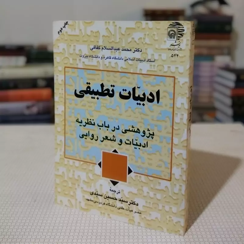 ادبیات تطبیقی ( پژوهشی در باب نظریه ادبیات و شعر روایی) اثر دکتر محمد عبدالسلام کفافی