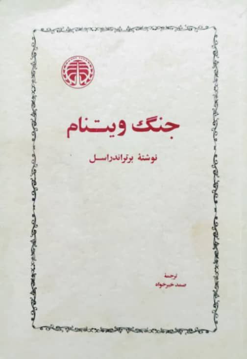 جنگ ویتنام نوشته برتراند راسل