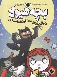 بچه هیولا: دنبال زوزه ی مرد گرگ نما می رود