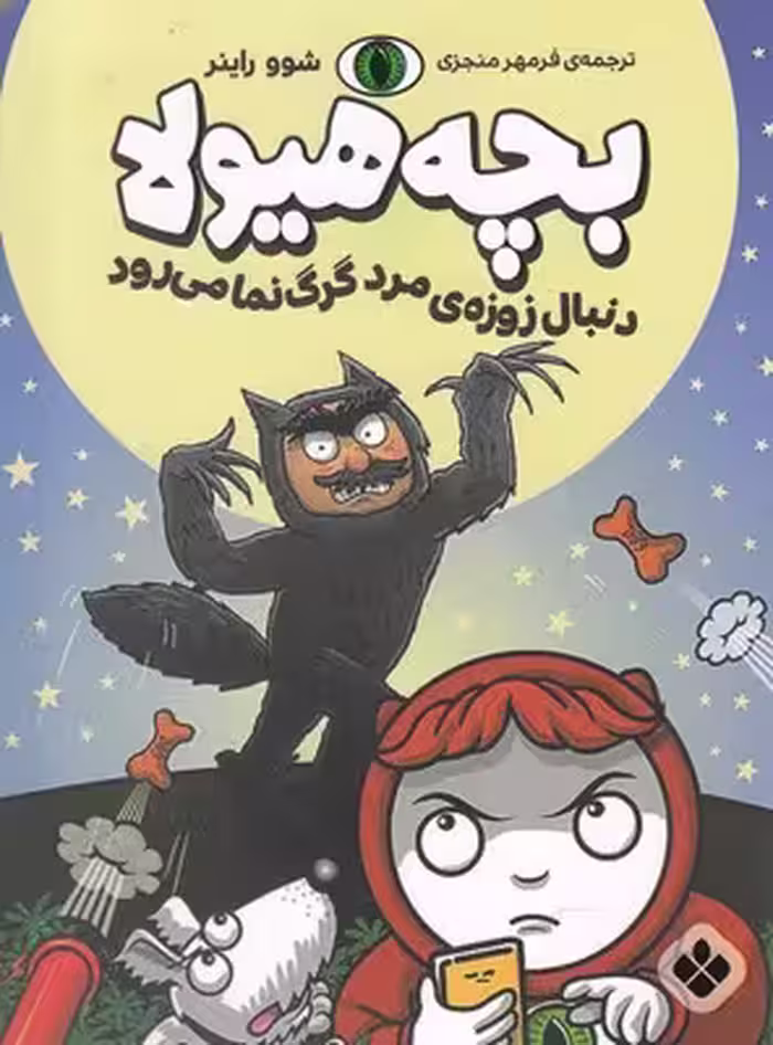 بچه هیولا: دنبال زوزه ی مرد گرگ نما می رود
