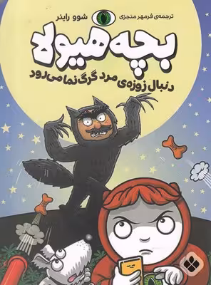 بچه هیولا: دنبال زوزه ی مرد گرگ نما می رود