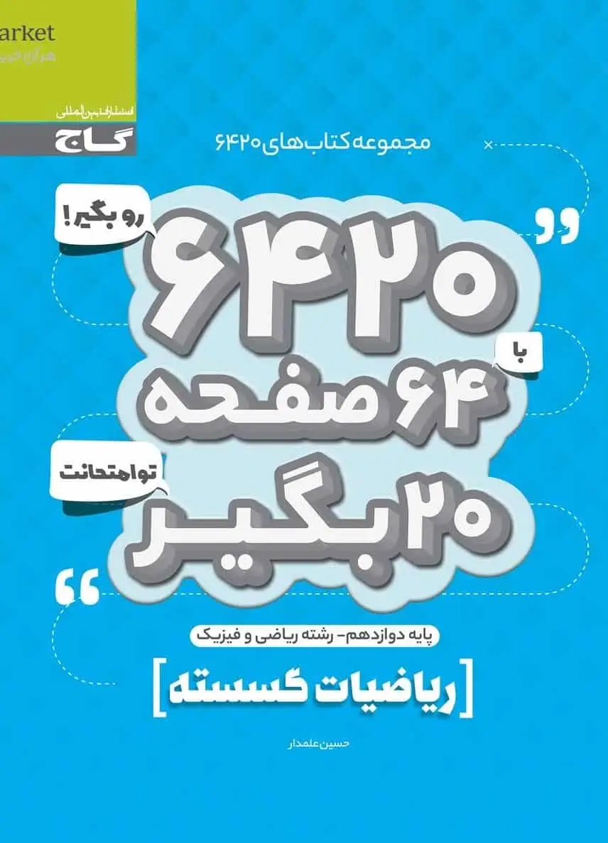 ریاضیات گسسته دوازدهم سری 6420 گاج - بانک کتاب ماندگار-قیمت-خرید-کتاب-کمک-درسی-کنکور-دانشگاهی