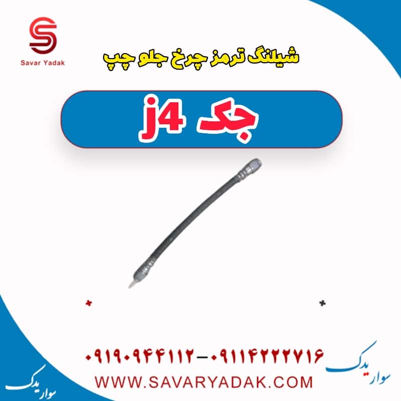 شیلنگ ترمز چرخ جلو چپ جک j4