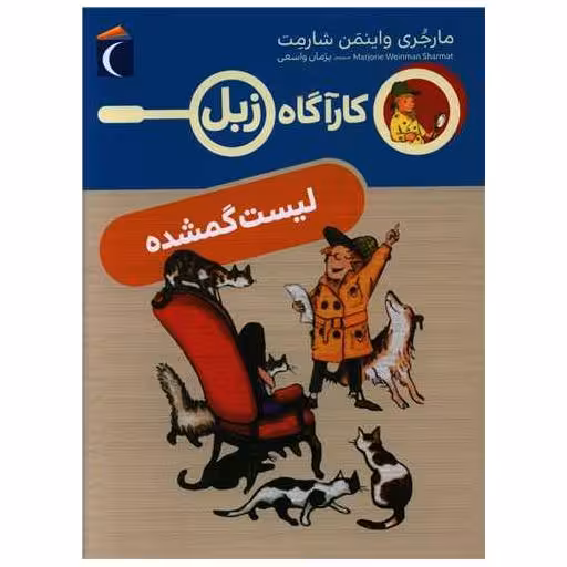کتاب کارآگاه زبل (لیست گمشده) اثر مارجری واینمن شارمت