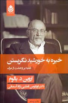 خیره به خورشید نگریستن: غلبه بر وحشت از مرگ | مرکز فرهنگی آبی