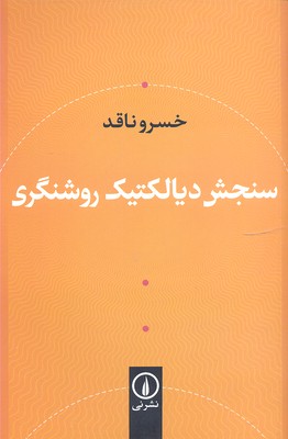 سنجش دیالکتیک روشنگری