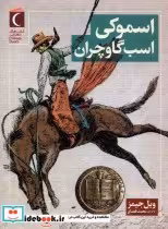 قیمت و خرید کتاب اسموکی اسب گاوچران محراب قلم | ایده بوک