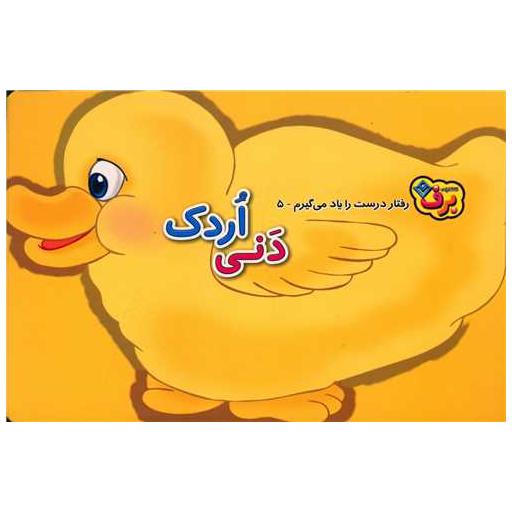 کتاب رفتار درست را یاد می گیرم (5)(دنی اردک)(خشتی) اثر اعظم شکری