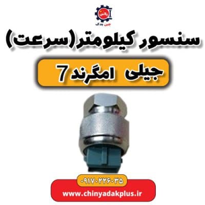 سنسور کیلومتر (سرعت)  جیلی امگرند 7
