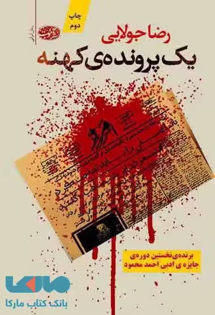 یک پرونده ی کهنه نشر آموت